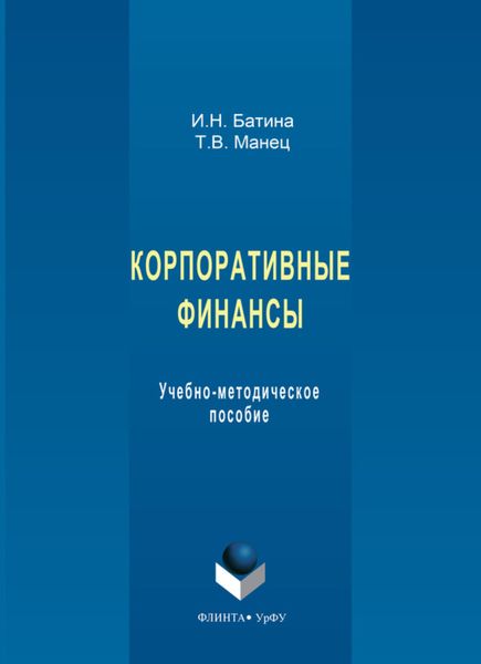 Обложка книги  «Корпоративные финансы. Учебно-методическое пособие»