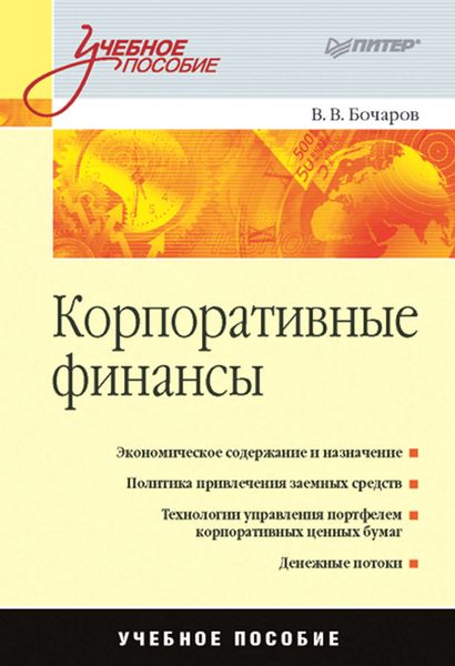 Обложка книги  «Корпоративные финансы. Учебное пособие»