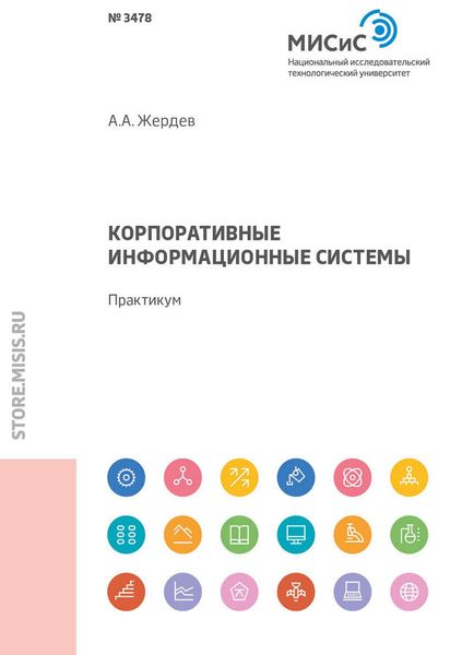 Обложка книги  «Корпоративные информационные системы. Практикум»