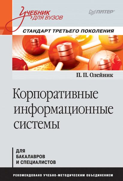 Обложка книги  «Корпоративные информационные системы. Учебник для вузов»