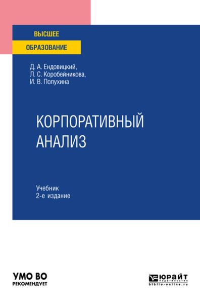 Обложка книги  «Корпоративный анализ 2-е изд., пер. и доп. Учебник для вузов»