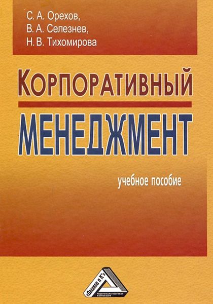 Обложка книги  «Корпоративный менеджмент»