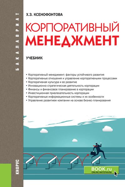 Обложка книги  «Корпоративный менеджмент»