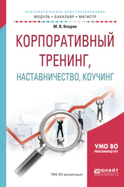 Обложка книги  «Корпоративный тренинг, наставничество, коучинг. Учебное пособие для бакалавриата и магистратуры»