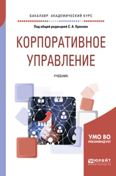 Обложка книги  «Корпоративное управление. Учебник для академического бакалавриата»