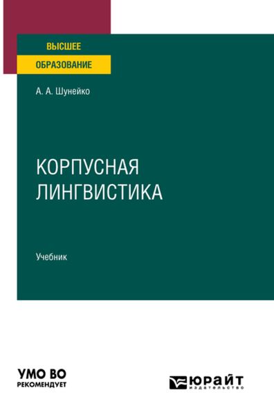 Обложка книги  «Корпусная лингвистика. Учебник для вузов»