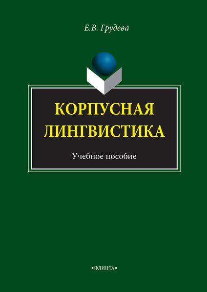 Обложка книги  «Корпусная лингвистика. Учебное пособие»
