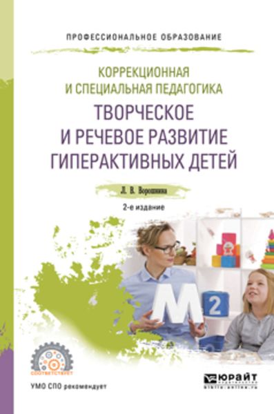 Обложка книги  «Коррекционная и специальная педагогика. Творческое и речевое развитие гиперактивных детей 2-е изд. Учебное пособие для СПО»