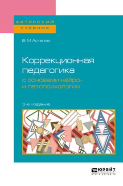 Обложка книги  «Коррекционная педагогика с основами нейро- и патопсихологии 3-е изд., испр. и доп. Учебное пособие для вузов»