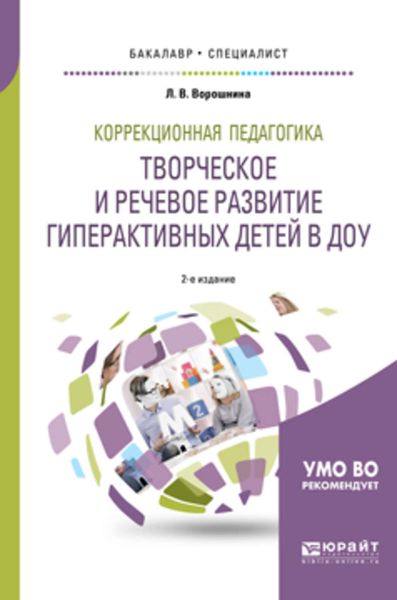 Обложка книги  «Коррекционная педагогика. Творческое и речевое развитие гиперактивных детей в доу 2-е изд. Учебное пособие для бакалавриата и специалитета»