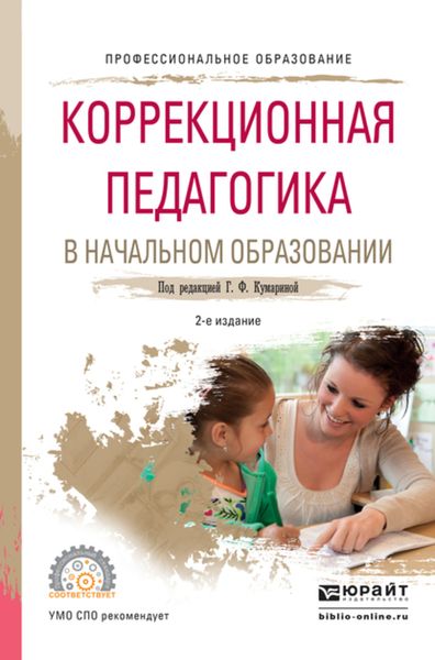 Обложка книги  «Коррекционная педагогика в начальном образовании 2-е изд., пер. и доп. Учебное пособие для СПО»