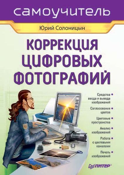 Обложка книги  «Коррекция цифровых фотографий»