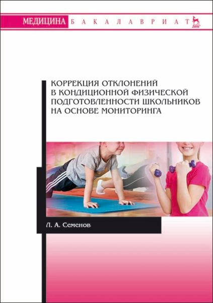 Обложка книги  «Коррекция отклонений в кондиционной физической подготовленности школьников на основе мониторинга»