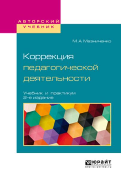Обложка книги  «Коррекция педагогической деятельности 2-е изд. Учебник и практикум для академического бакалавриата»