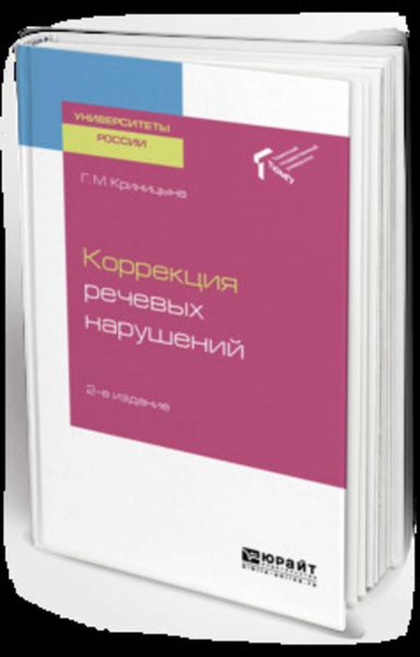 Обложка книги  «Коррекция речевых нарушений 2-е изд. Учебное пособие для академического бакалавриата»