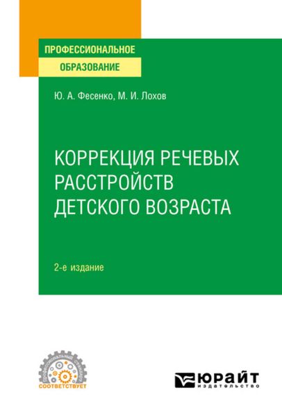 Обложка книги  «Коррекция речевых расстройств детского возраста 2-е изд. Учебное пособие для СПО»