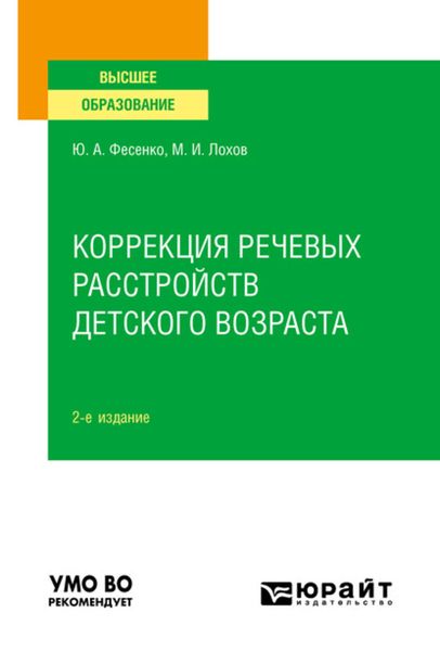 Обложка книги  «Коррекция речевых расстройств детского возраста 2-е изд. Учебное пособие для вузов»