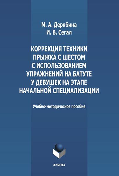 Обложка книги  «Коррекция техники прыжка с шестом с использованием упражнений на батуте у девушек на этапе начальной специализации»