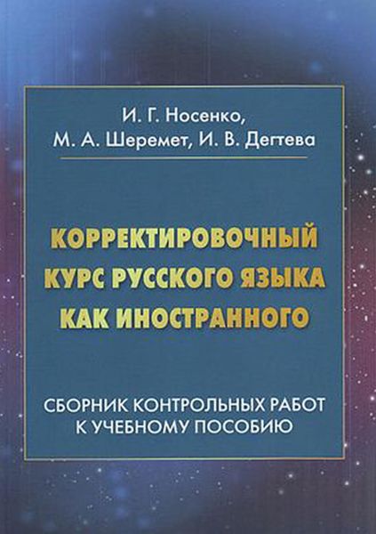 Обложка книги  «Корректировочный курс русского языка как иностранного. Сборник контрольных работ к учебному пособию»