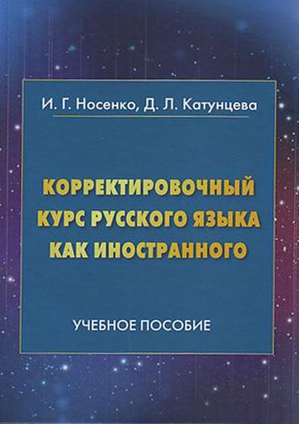 Обложка книги  «Корректировочный курс русского языка как иностранного. Направление подготовки «Международные отношения»»