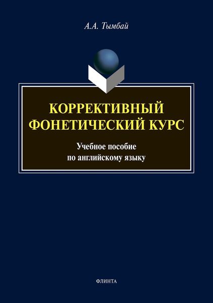 Обложка книги  «Коррективный фонетический курс. Учебное пособие по английскому языку»