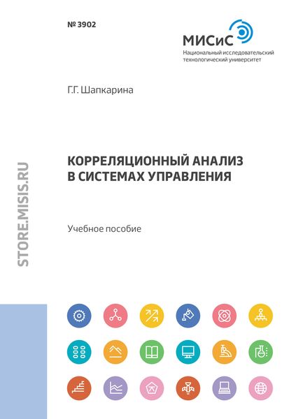 Обложка книги  «Корреляционный анализ в системах управления»