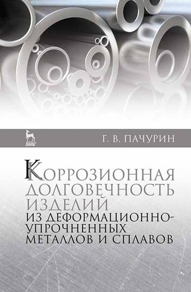 Обложка книги  «Коррозионная долговечность изделий из деформационно-упрочненных металлов и сплавов»