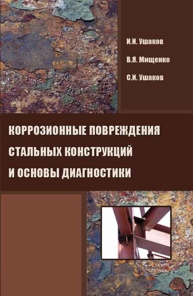 Обложка книги  «Коррозионные повреждения стальных конструкций и основы диагностики»
