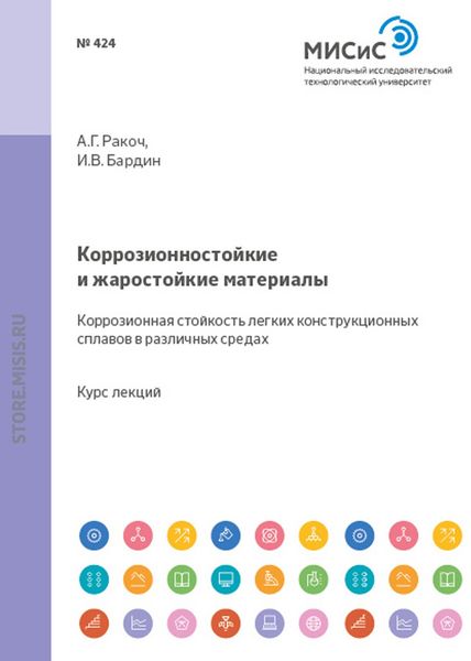 Обложка книги  «Коррозионностойкие и жаростойкие материалы. Коррозионная стойкость легких конструкционных сплавов в различных средах»