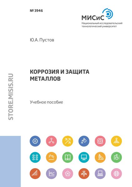 Обложка книги  «Коррозия и защита металлов»