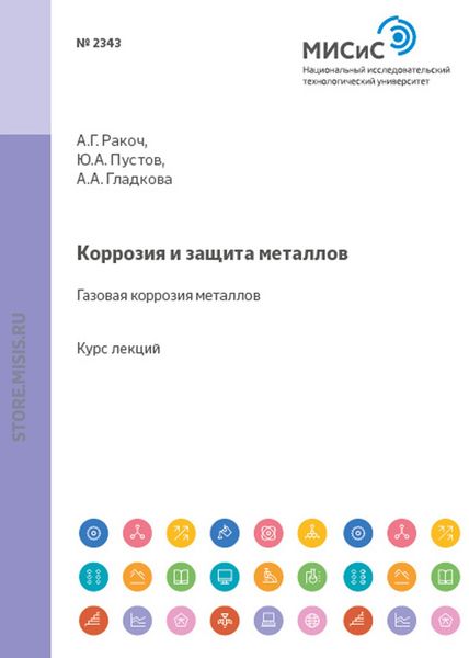 Обложка книги  «Коррозия и защита металлов. Газовая коррозия металлов»