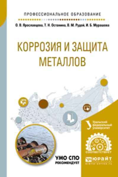 Обложка книги  «Коррозия и защита металлов. Учебное пособие для СПО»