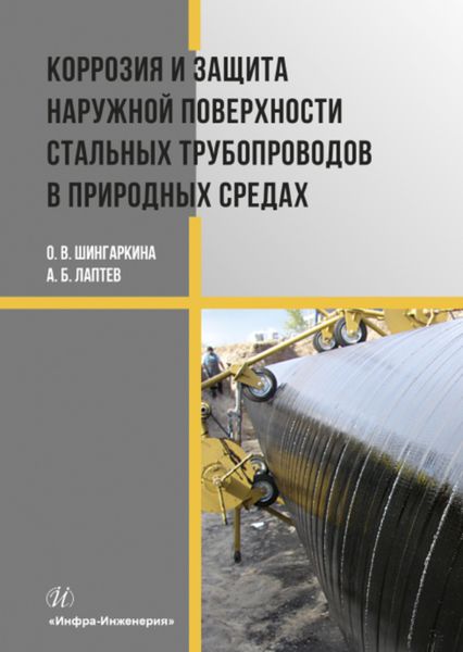 Обложка книги  «Коррозия и защита наружной поверхности стальных трубопроводов в природных средах»