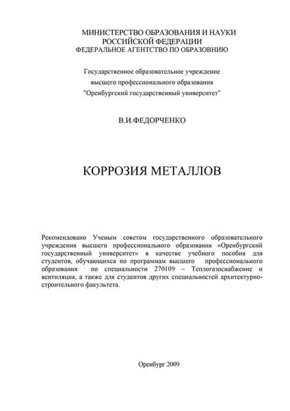 Обложка книги  «Коррозия металлов»