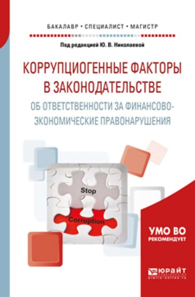Обложка книги  «Коррупциогенные факторы в законодательстве об ответственности за финансово-экономические правонарушения. Учебное пособие для бакалавриата, специалитета и магистратуры»