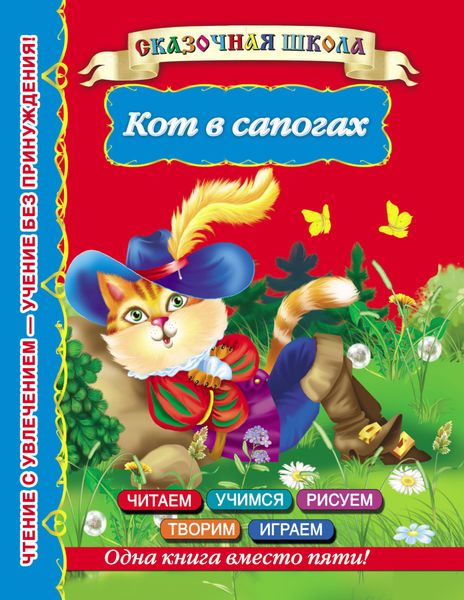 Обложка книги  «Кот в сапогах»