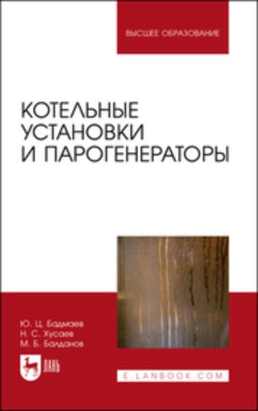 Обложка книги  «Котельные установки и парогенераторы. Учебно-методическое пособие для вузов»
