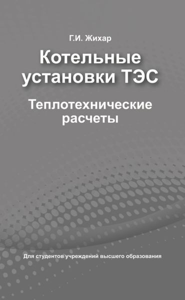 Обложка книги  «Котельные установки ТЭС. Теплотехнические расчеты»