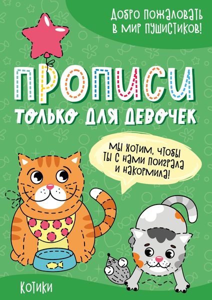 Обложка книги  «Котики»