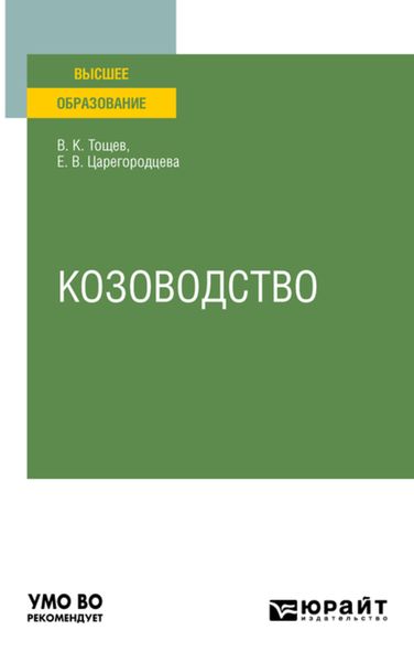 Обложка книги  «Козоводство. Учебное пособие для вузов»