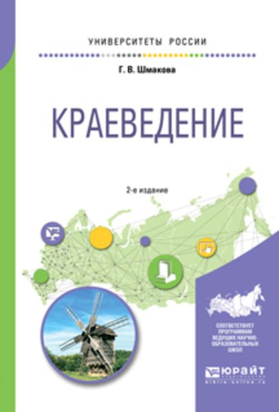 Обложка книги  «Краеведение 2-е изд., пер. и доп. Учебное пособие для академического бакалавриата»