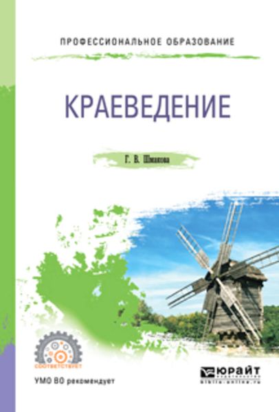 Обложка книги  «Краеведение 2-е изд., пер. и доп. Учебное пособие для СПО»