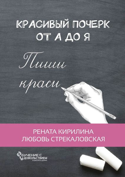 Обложка книги  «Красивый почерк от А до Я. Обучение с удовольствием»