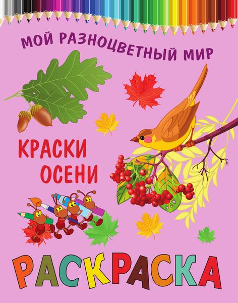 Обложка книги «Краски осени. Раскраска»