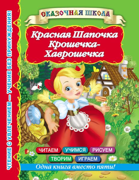 Обложка книги  «Красная Шапочка. Крошечка-Хаврошечка»