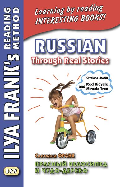 Обложка книги  «Красный велосипед и чудо-дерево / Russian Through Real Stories. Svetlana Frank. Red bicycle and miracle tree»