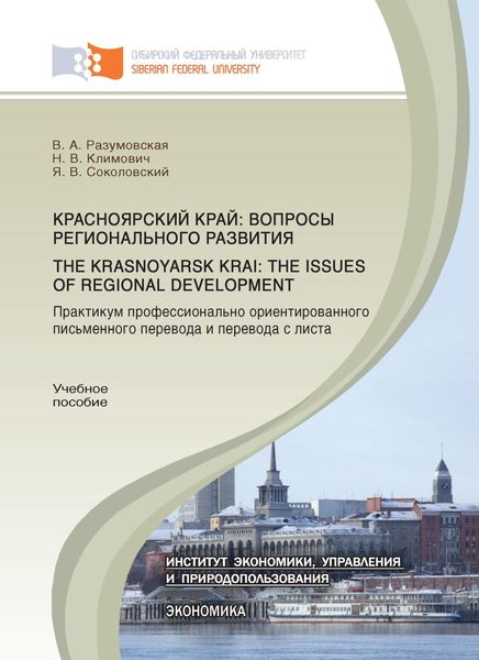 Обложка книги  «Красноярский край: вопросы регионального развития. Практикум профессионально ориентированного письменного перевода и перевода с листа.The Krasnoyarsk Krai: the Issues of Regional Development»