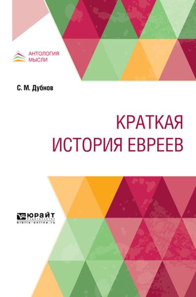 Обложка книги  «Краткая история евреев»