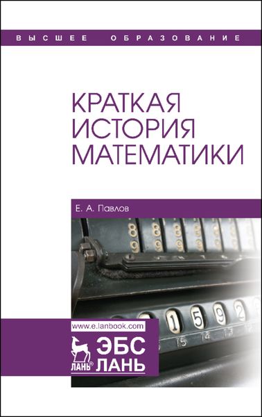 Обложка книги  «Краткая история математики»