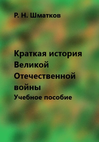Обложка книги  «Краткая история Великой Отечественной войны. Учебное пособие»